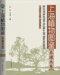 上海植物图鉴·乔灌木卷