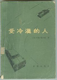 受冷漠的人 (新华出版社 1982)