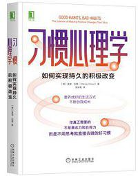 习惯心理学：如何实现持久的积极改变