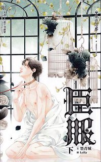 臣服 下