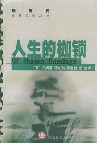 人生的枷锁 (1997)