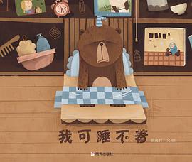 我可睡不着