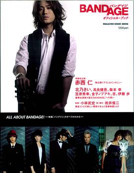 BANDAGE オフィシャル・ブック (マガジンハウスムック)