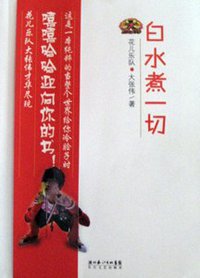 白水煮一切
