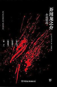 芥川龙之介小说精选