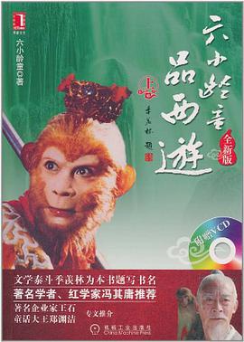 六小龄童品西游（上）