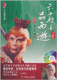 六小龄童品西游（上）