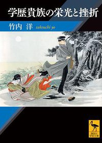 学歴貴族の栄光と挫折 (講談社 2011)