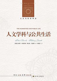 人文学科与公共生活