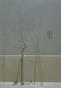 故事