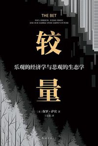 较量：乐观的经济学与悲观的生态学 (2019)