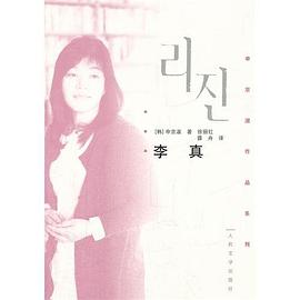 李真