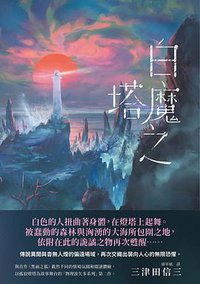 白魔之塔