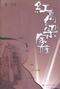 红高梁家族 (2005)