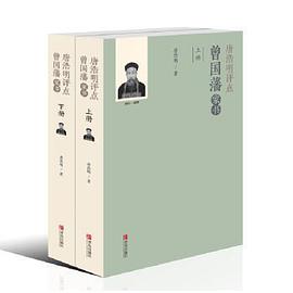 唐浩明点评曾国藩家书
