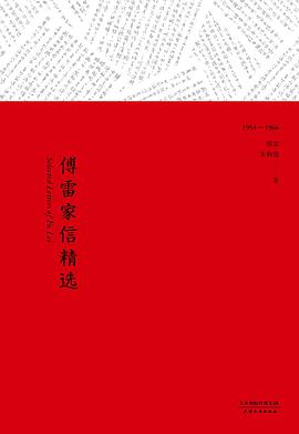 傅雷家信精选