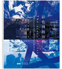 以色列的历程 (2020)