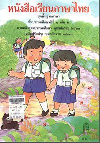 หนังสืออ่านภาษาไทย ป.1 เล่ม 2