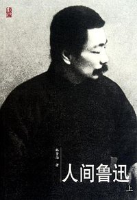人间鲁迅（上、下） (2010)