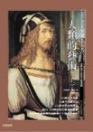 人类的艺术 (陕西师范大学出版社 2008)