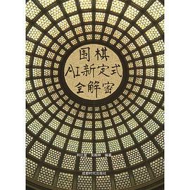 围棋AI新定式全解密