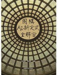 围棋AI新定式全解密
