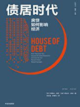 债居时代 (中信出版集团 2021)