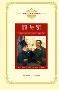 罪与罚（世界文学名著名译典藏） (2018)