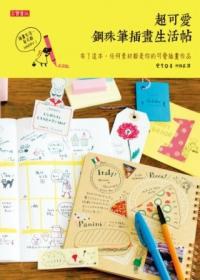 超可愛鋼珠筆插畫生活帖