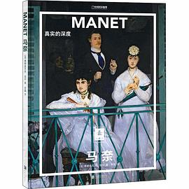 马奈:真实的深度