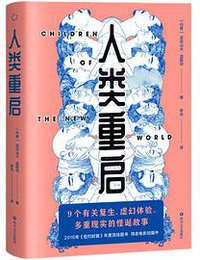 人类重启