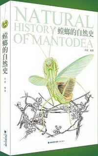 螳螂的自然史