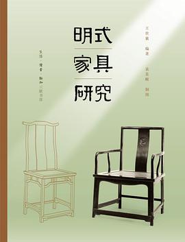 明式家具研究