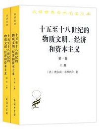 十五至十八世纪的物质文明、经济和资本主义（第一卷） (2018)