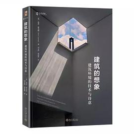 建筑的想象:建筑环境的技术与诗意