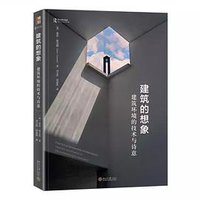 建筑的想象：建筑环境的技术与诗意