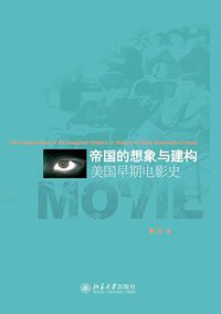 帝国的想象与建构