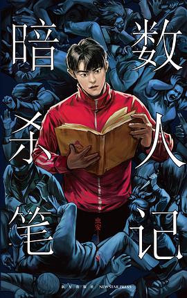 暗数杀人笔记