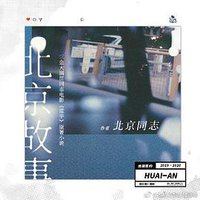 北京故事
