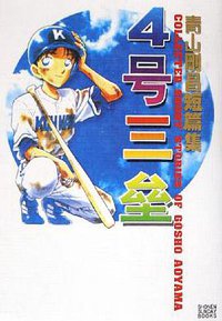 四号三垒 (2006)