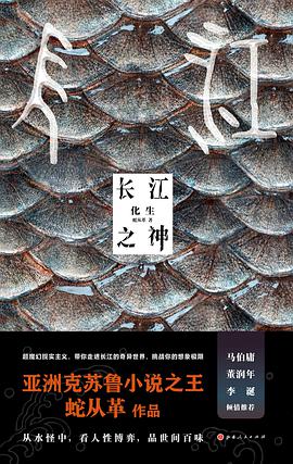 长江之神:化生