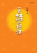 一首詩的玩法