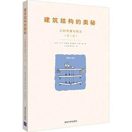 建筑结构的奥秘(力的传递与形式第2版)