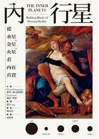 內行星：從水星、金星、火星看內在真實