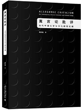 寓言论批评:当代中国文学与文化研究论纲