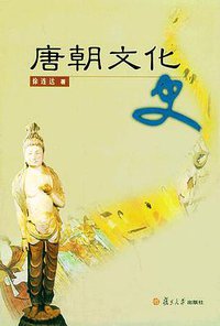 唐朝文化史 (2004)