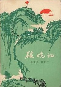 破晓记