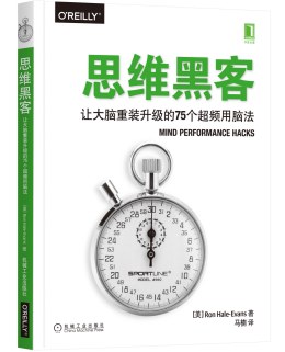 思维黑客：让大脑重装升级的75个超频用脑法