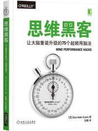 思维黑客：让大脑重装升级的75个超频用脑法 (2020)