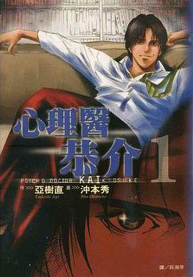 心理醫恭介(01)
